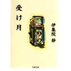受け月