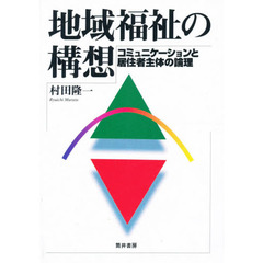 地域福祉の構想　コミュニケーションと居住者主体の論理