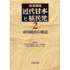 帝国統治の構造　改訂版