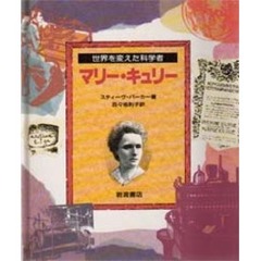 マリー・キュリー