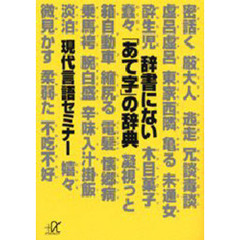 辞書にない「あて字」の辞典