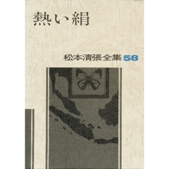 松本清張全集　５８　熱い絹