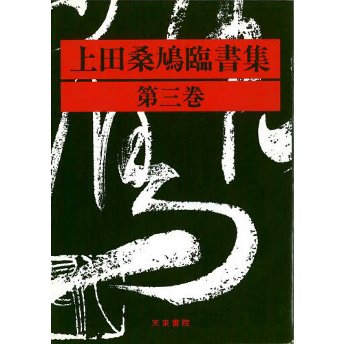 上田桑鳩臨書集 第３巻 通販｜セブンネットショッピング