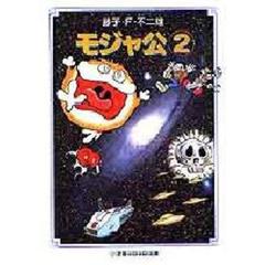 モジャ公　２