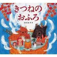 きつねのおふろ