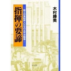 指揮の要諦　陸士出身財界人たちの太平洋戦争