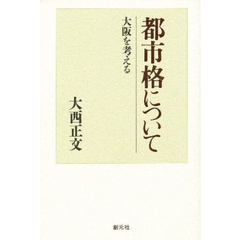 都市格について　大阪を考える
