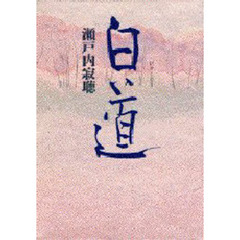 白道