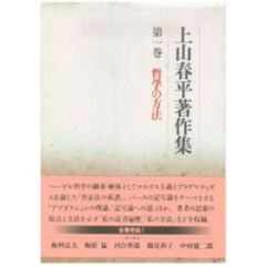 上山春平著作集　第１巻　哲学の方法