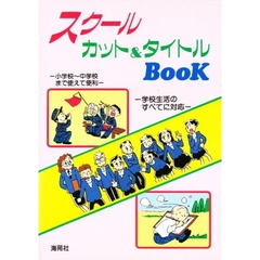 スクールカット＆タイトルＢＯＯＫ
