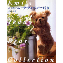 心をこめてテディベアづくり