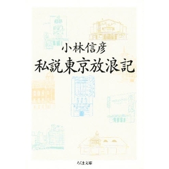 私説東京放浪記