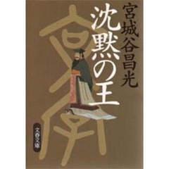 沈黙の王
