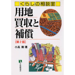 用地買収と補償　くらしの相談室　第２版