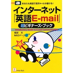 インターネット「英語Ｅ－ｍａｉｌ」超ビギナーズ・ブック　あなたも英語で電子メールが書ける
