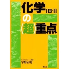 化学１Ｂ・２の超重点