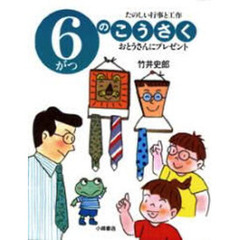 ６がつのこうさく　おとうさんにプレゼント