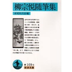 柳宗悦随筆集