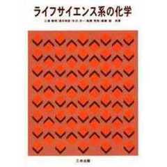 ライフサイエンス系の化学