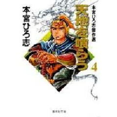 天地を喰らう　本宮ひろ志傑作選　４