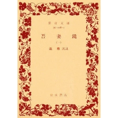 吾妻鏡　　　第一巻