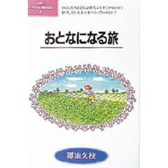 おとなになる旅