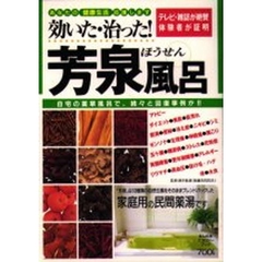 効いた・治った！芳泉風呂
