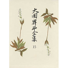大岡昇平全集　１５