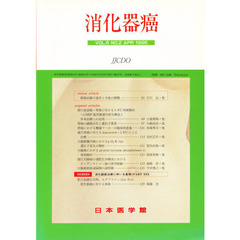 消化器癌　ＶＯＬ．６　ＮＯ．２