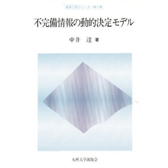 不完備情報の動的決定モデル
