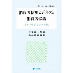 消費者信用ビジネスと消費者保護　グローバリゼーションへの対応
