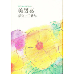 美男葛　槙弥生子歌集