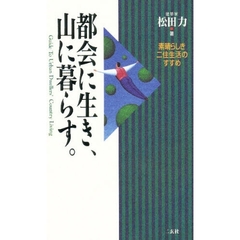 都会に生き、山に暮らす。　素晴らしき二住生活のすすめ