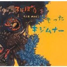 てっぽうをもったキジムナー