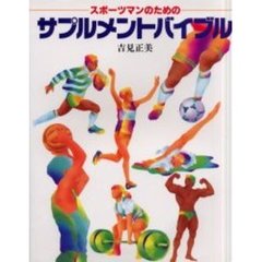 スポーツマンのためのサプルメントバ　２版