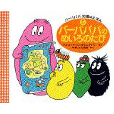 バーバパパのめいろのたび