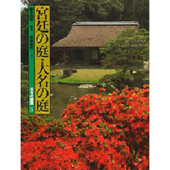 日本の庭園　５　宮廷の庭・大名の庭