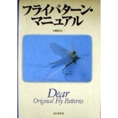 フライパターン・マニュアル