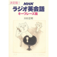 決定版！ＮＨＫラジオ英会話キーフレーズ集