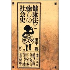健康法と癒しの社会史