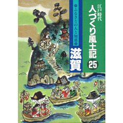 人づくり風土記　２５　ふるさとの人と知恵　滋賀