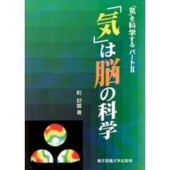 「気」は脳の科学　「気」を科学する　パート２
