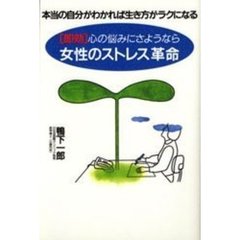 女性のストレス革命　〈即効〉心の悩みにさようなら　本当の自分がわかれば生き方がラクになる