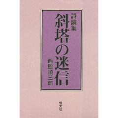 斜塔の迷信　詩論集　新装版