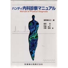 ハンディ内科診察マニュアル