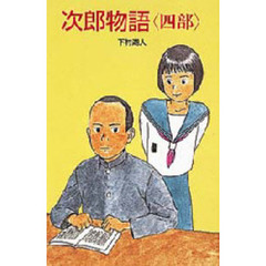 次郎物語　４部