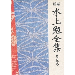 新編水上勉全集　第５巻