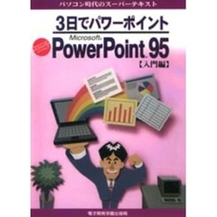 ３日でパワーポイントＭｉｃｒｏｓｏｆｔ　ＰｏｗｅｒＰｏｉｎｔ９５　入門編