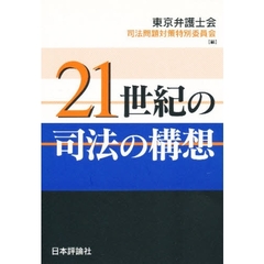 ２１世紀の司法の構想