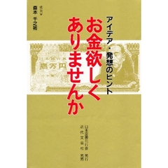 お金欲しくありませんか　アイデア・発想のヒント